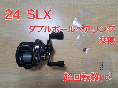 ２４ＳＬＸ　スプールのベアリングをダブルボールベアリングに交換してみました　驚異の回転力！！！