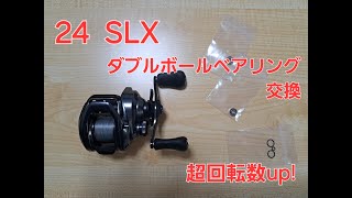 ２４ＳＬＸ　スプールのベアリングをダブルボールベアリングに交換してみました　驚異の回転力！！！