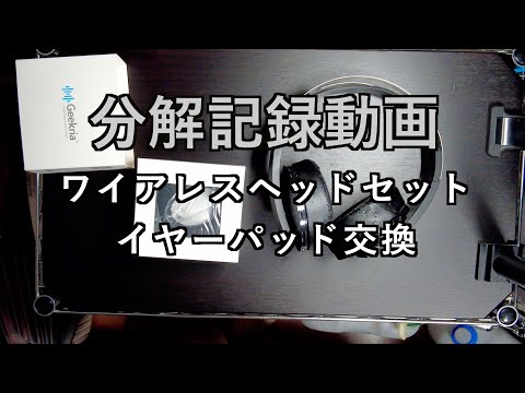 【分解記録動画】PS4ワイアレスヘッドセットイヤーパッド交換