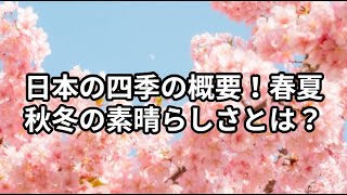 日本の四季の概要！春夏秋冬の素晴らしさとは？