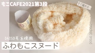 【ダイソー毛糸】すぐに編めるボーダースヌード編みました【かぎ針編み】crochet snood/もこCAFE3玉使用