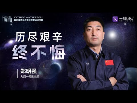 【力箭征途】系列第十四期｜郑明强：历尽艰辛终不悔