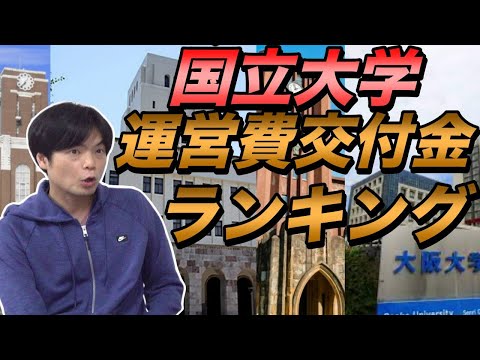 国立大学の運営費交付金ランキング