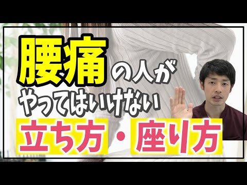 【腰痛】腰が痛い人がやってはいけない立ち方＆座り方～理学療法士が教える動きのホント～