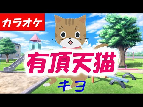 【カラオケ】有頂天猫 - キヨ (原曲キー,＋4,－2収録）