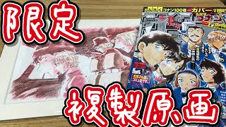 【名探偵コナン】週刊少年サンデー限定のコナン複製原画！応募期間すぎてたのに来ちゃったからいろいろ焦るげど…いやカッコ良すぎか！！まさかここまでとはな…。【まさか100巻とはな】【青山剛昌先生】