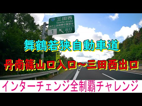 舞鶴若狭自動車道　丹南篠山口入口～三田西出口　インターチェンジ全制覇チャレンジ