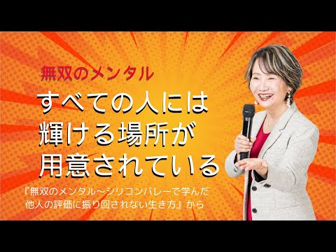 【すべての人には輝ける場所が用意されている】