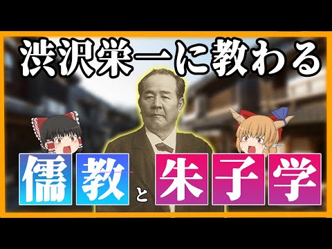 【渋沢栄一　論語と算盤】商売はホントに卑しい？儒教と朱子学【ゆっくり解説】