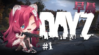 【DayZ】學長要來帶我農物資啦！【薇妮 Winnie🐾】