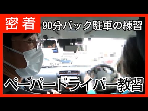 ９０分バック駐車の練習/ペーパードライバー教習に密着してみた！