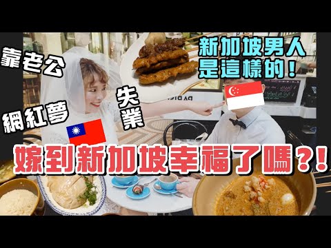 [SUB] 🇸🇬VLOG64:Taiwanese Girl Married Singaporean Guy. My Real Job. Weekend Dating At Chatterbox.