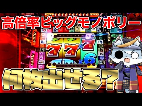 【メダルゲーム】ゴールドフィーバーぶん回して高倍率ビッグモノポリーを狙ってみる。【モノポリー・ザ・メダル (MONOPOLY THE MEDAL)】