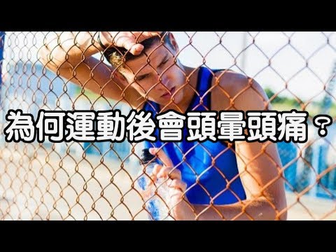 為何運動後會頭暈頭痛？