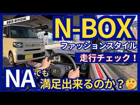 NAエンジンでも満足出来るのか！？ N-BOX ファッションスタイル走行チェック！