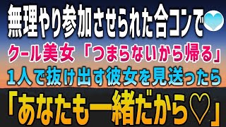 【感動する話】無理やり参加させられた合コンで塩対応のクール美女「つまらないから帰ります」帰ろうとしたので見送ったら彼女は俺の腕を掴んで「あなたも一緒♡」【泣ける話】朗読