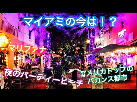 コロナ禍のアメリカ🇺🇸マイアミの今は！？￼￼￼【海外の反応】