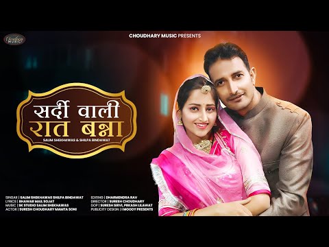 सर्दी वाली रात बन्ना || New Rajasthani Song 2022 | Salim & Silpa | Suresh Mamta | Choudhary Music ||