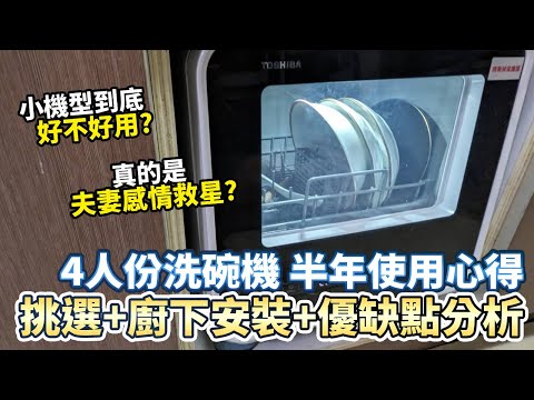 小洗碗機攻略 挑選心得+廚下安裝教學+優缺點分析 ｜TOSHIBA ｜東芝｜洗碗機｜DWS-22ATW