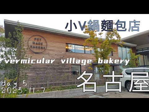 名古屋 day5   vermicular village bakery. 小V鍋工廠直營門市