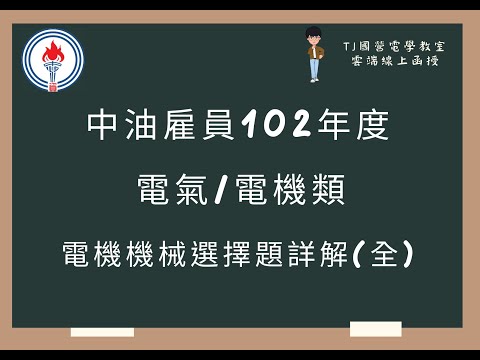 中油雇員102年度 電機機械選擇題詳解(全)