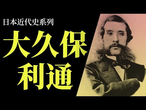 [人物傳 EP4] 維新三傑大久保利通為什麼被暗殺收場 | 日本現代化大功臣卻得到低評價 | 跟西鄉隆盛是青梅竹馬但最後反目收場