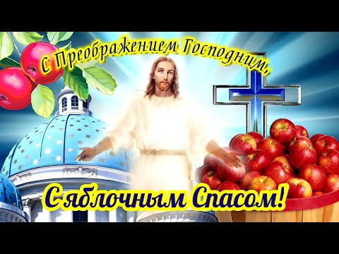 С Яблочным Спасом И С Преображением Господним! Самое Красивое Поздравление. 19 Августа Яблочный Спас