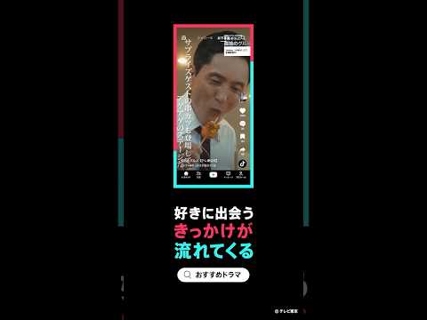 TikTok 好きに出会うきっかけが流れてくる-ドラマ「孤独のグルメ」篇