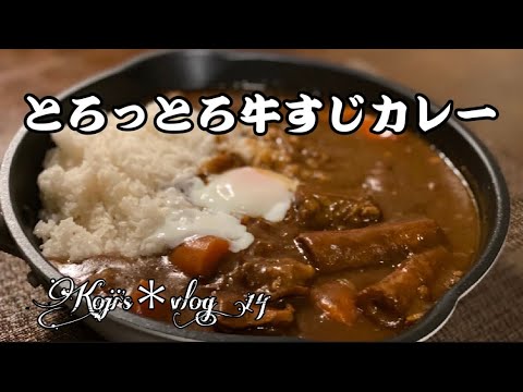 【牛すじカレー】じっくり煮込みました。/ vlog#14 / 一人暮らし / おうちグルメ / 料理 / 日常 / 暮らし / 牛すじカレー