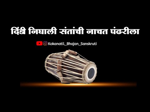 ||गजर|| दिंडी निघाली संतांची नाचत पंढरीला|| dindi nighali santanchi nachat pandhrila||