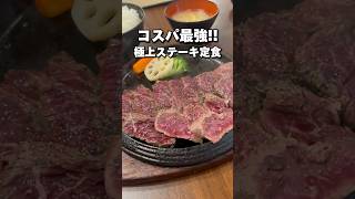 厳選した赤身肉のコスパ最強ステーキ🥩#福岡グルメ#japanesefood