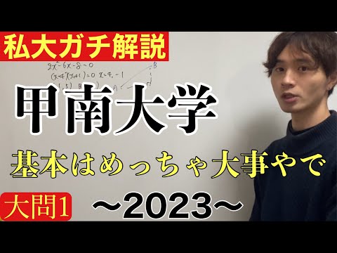 【私大ガチ解説】甲南大学文系数学前期①2023 大問1