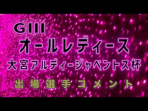 【ボートレース戸II】GIIIオールレディース・大宮アルディージャベントス杯 (2024.11.07~11.12)出場選手コメント動画