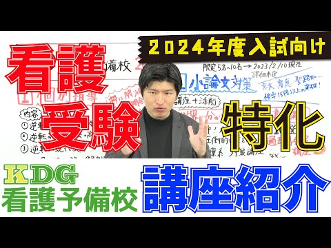 【KDG看護予備校の講座紹介】～2024年度入試向け～