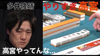 【Mリーグ】多井の顔よw　「切り抜き」