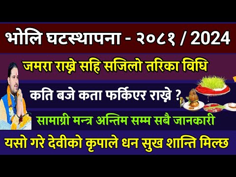 असोज १७ गते घटस्थापना पूजा विधि सजिलो तरिका २०८१/ ९ दिनको विधि?|| ghatasthapana puja vidhi