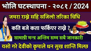 असोज १७ गते घटस्थापना पूजा विधि सजिलो तरिका २०८१/ ९ दिनको विधि?|| ghatasthapana puja vidhi