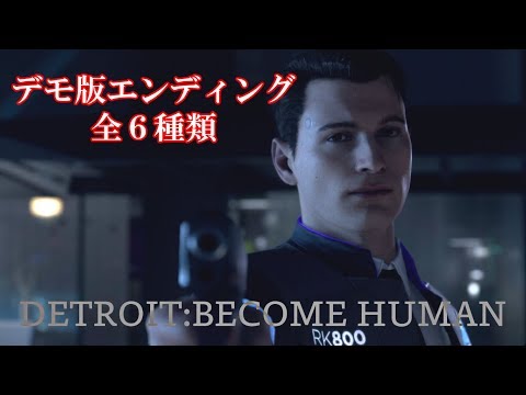 【デモ版】#1.ティーデボさんの「DETROIT:BECOME HUMAN-DEMO-」エンディング6種(声なし)