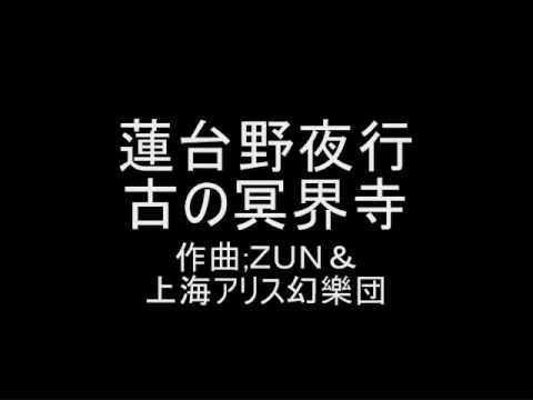 蓮台野夜行 オリジナル 古の冥界寺