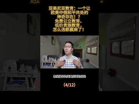 亚美尼亚教育：一个让欧美中俄和平共处的神奇存在！？ 免费公立教育、低价贵族教育怎么选都赢麻了！（4/12） #亚美尼亚 #国际教育 #国际学校