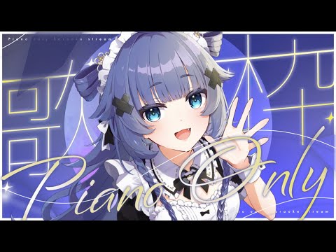 【 歌枠┊︎KARAOKE 】ピアノ伴奏睡眠導入🎹鋼琴伴奏歌回✨同接1000感謝✨【VTuber】【稍麦】