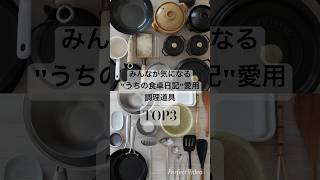 質問を頂くことが多い愛用調理道具トップ3。使い勝手も見た目もお気に入りの私の愛用アイテムを紹介します！本編は、3/14(木)投稿予定です😊お楽しみに！🍳 #キッチングッズ　#キッチン #料理