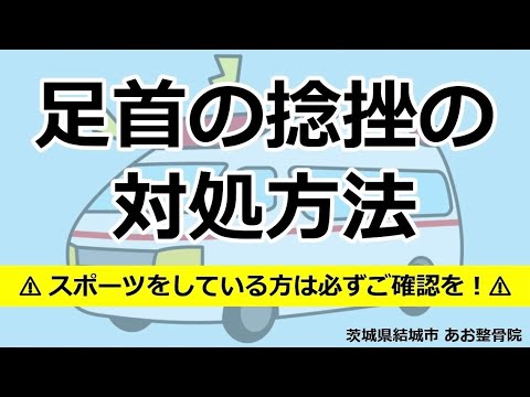 【足関節捻挫】捻挫をしたあとそのままにしていませんか？｜茨城県結城市 あお整骨院