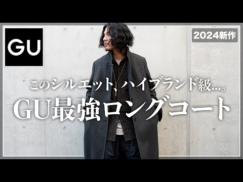 【GU】ハイブランド級！？新作ロングコートがやばすぎる、、、。【メンズおすすめ】