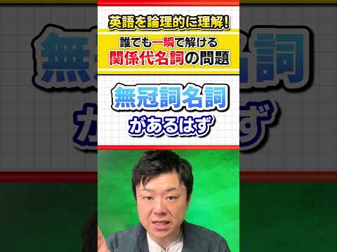 【テストで狙われる】関係代名詞を論理的に理解しよう！ #Shorts