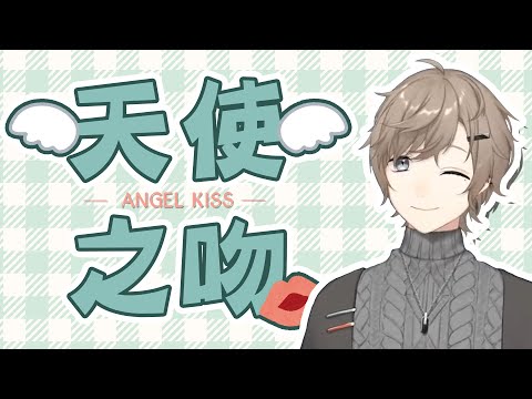 【叶/おだのぶ/歌衣メイカ/乾伸一郎】ANGEL KISS【彩虹社中文】