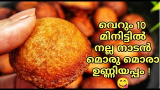 🤩10 മിനുട്ട് കൊണ്ട് ഒരു നാടൻ ഉണ്ണിയപ്പം | Instant Unniyappam| UNNIYAPPAM RECIPE IN MALAYALAM|328