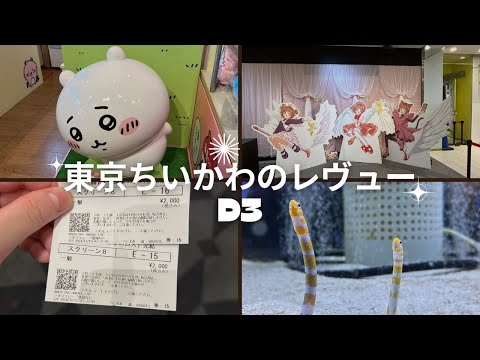 東京ちいかわのレヴュー D3 #日本 #生活 #VLOG #旅行 #自由行 #聖巡