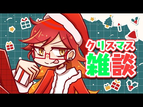 【#雑談】るるざサンタただいま参上！久々だね若人！【合法ショタVTuber/#るるざ】