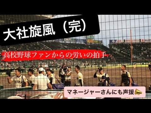 退場前から大社高校に拍手が起きる ファンからマネージャーへの労いの声も 大社高校応援 馬庭君 石飛監督 甲子園球場